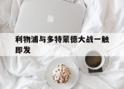 爱体育-利物浦与多特蒙德大战一触即发
