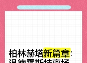 爱体育在线网站-柏林赫塔客场困境难解，表现不佳的简单介绍
