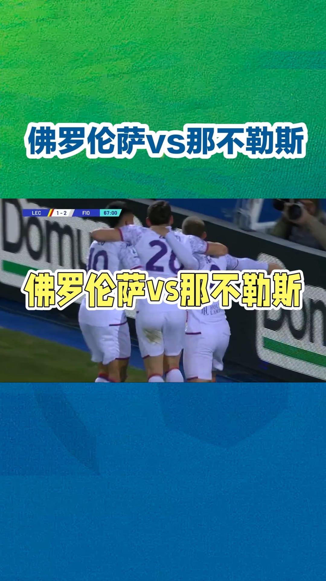 关于佛罗伦萨客场逆转，提升排名迈进的信息