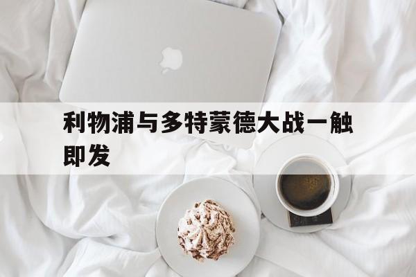 利物浦与多特蒙德大战一触即发